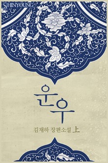 운우