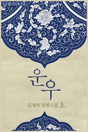 운우