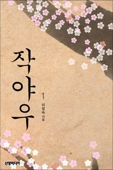 작야우