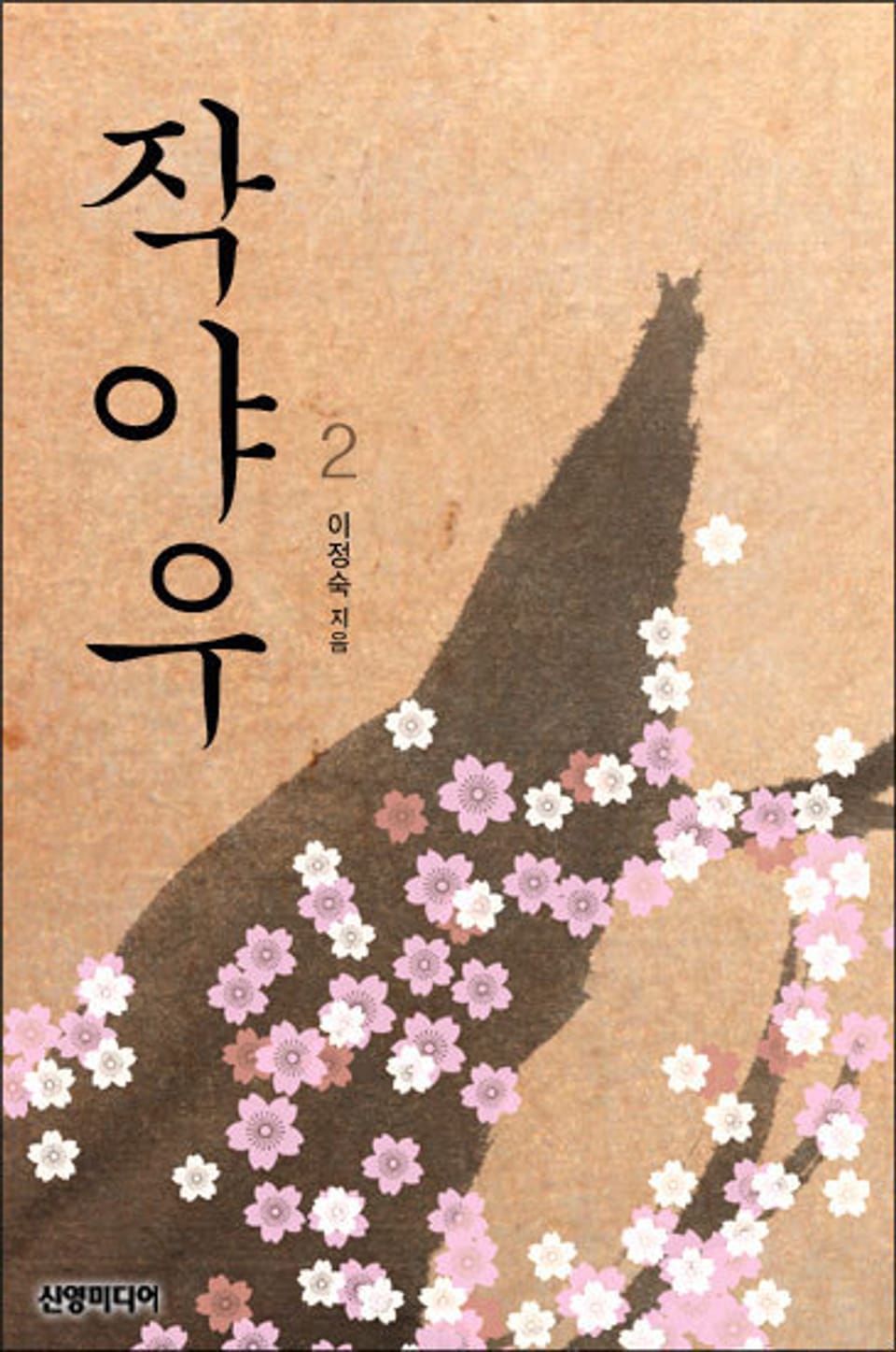 작야우 2 (완결)