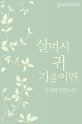 살며시 귀 기울이면 표지 이미지