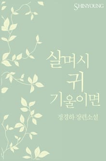 살며시 귀 기울이면