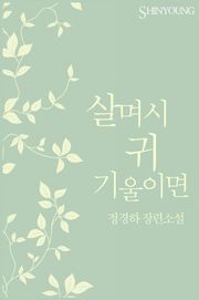 살며시 귀 기울이면
