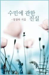 수민에 관한 진실 표지 이미지