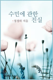 수민에 관한 진실