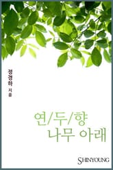 연두향 나무 아래 표지 이미지