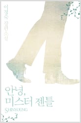 안녕, 미스터 젠틀 표지 이미지