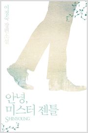 안녕, 미스터 젠틀