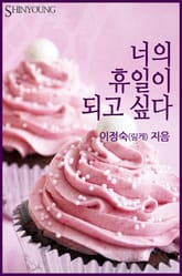 너의 휴일이 되고 싶다 표지 이미지