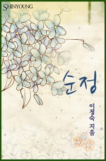 순정(純情)