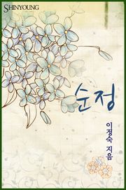 순정(純情)