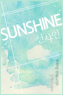 선샤인