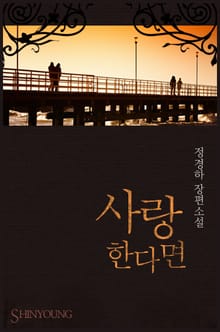 사랑한다면