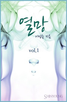 열망