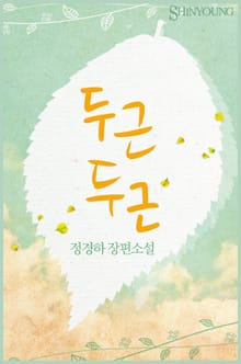 두근두근