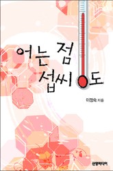 어는 점 섭씨 0도 표지 이미지