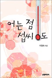 어는 점 섭씨 0도