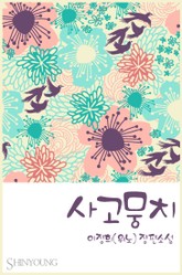 사고뭉치 표지 이미지