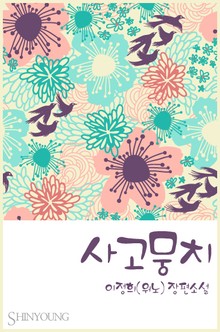 사고뭉치