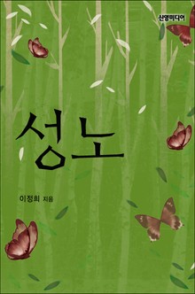 성노
