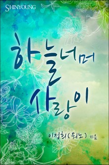 하늘 너머 사랑이