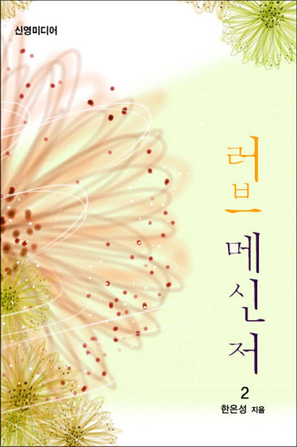 러브메신저 2 (완결)