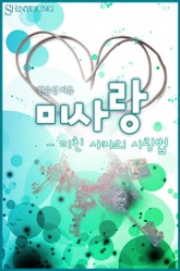 미사랑 표지 이미지