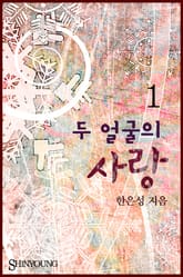 두 얼굴의 사랑 표지 이미지