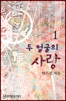 두 얼굴의 사랑