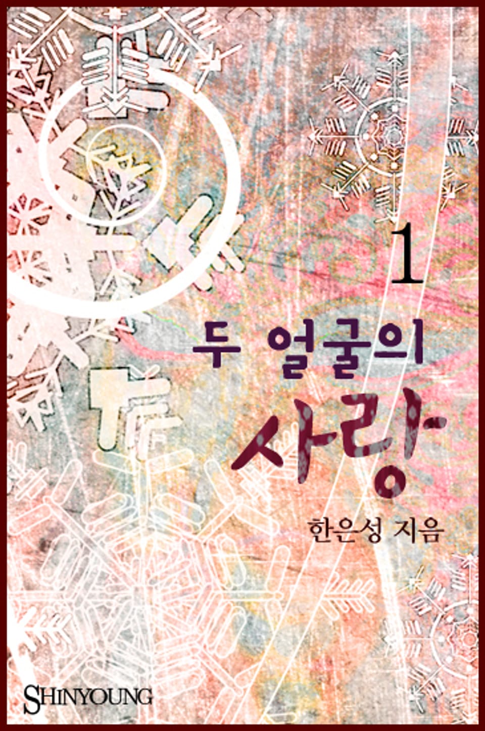 두 얼굴의 사랑 1