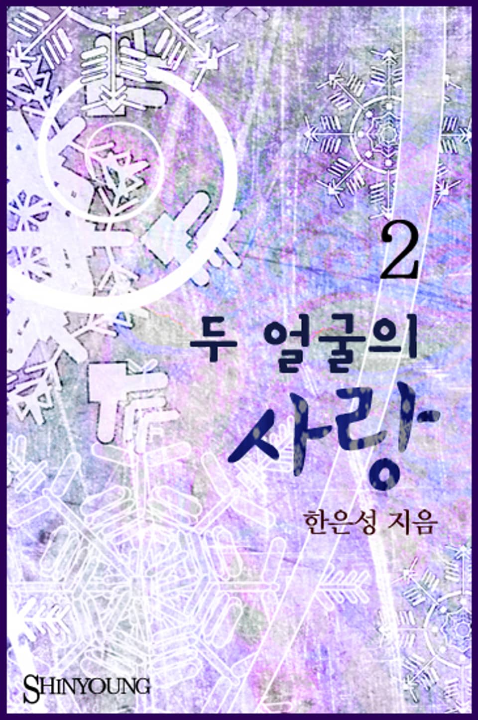 두 얼굴의 사랑 2 (완결)