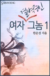 여자 결벽증인 그놈 표지 이미지