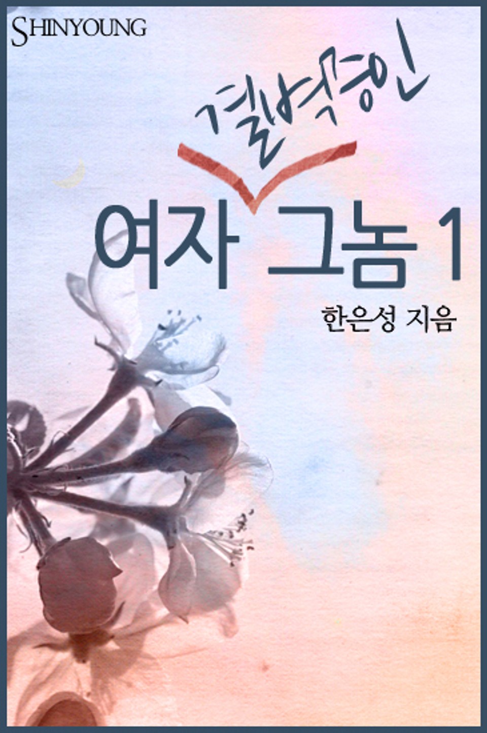 여자 결벽증인 그놈 1