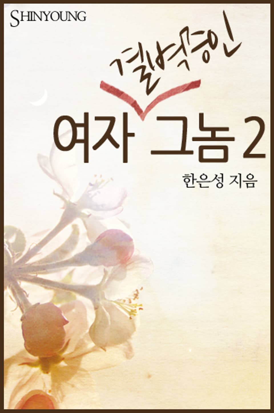 여자 결벽증인 그놈 2 (완결)