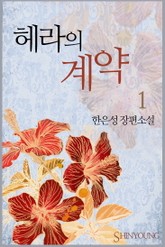 헤라의 계약 표지 이미지