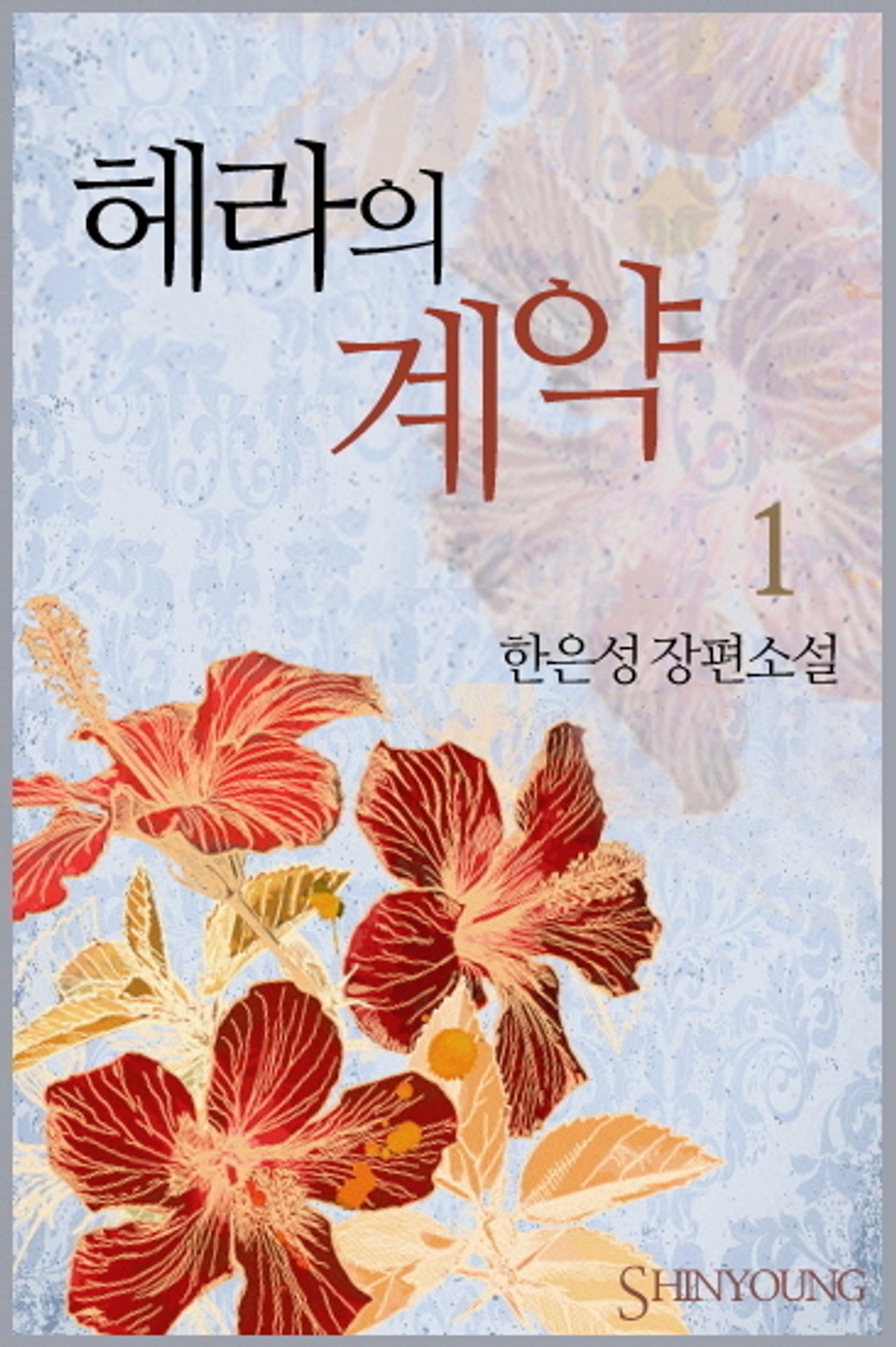 헤라의 계약 1