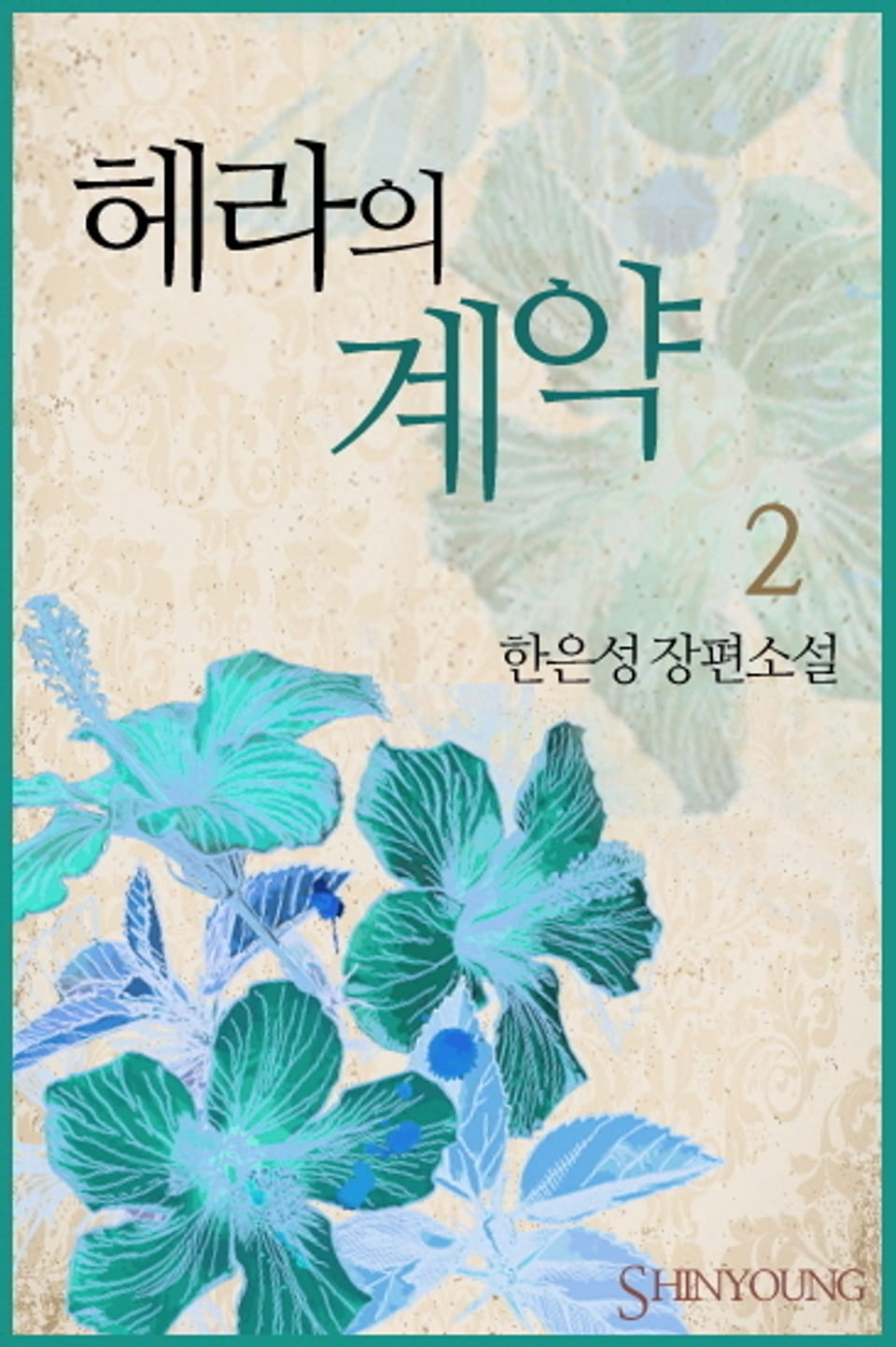 헤라의 계약 2 (완결)