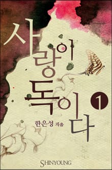 사랑이 독이다