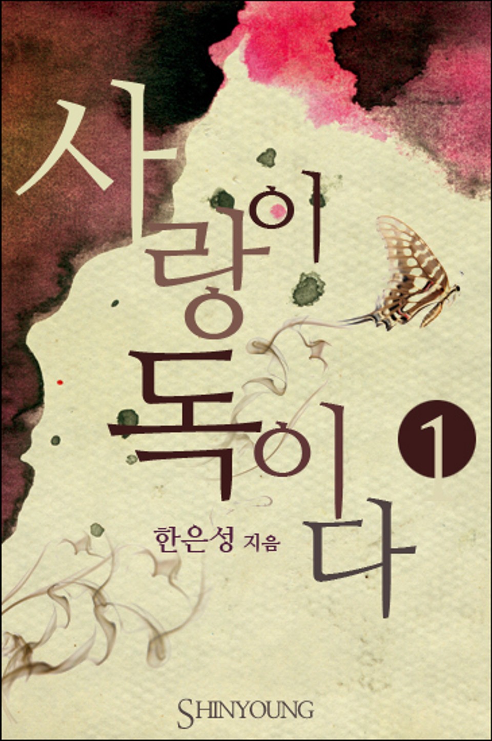 사랑이 독이다 1