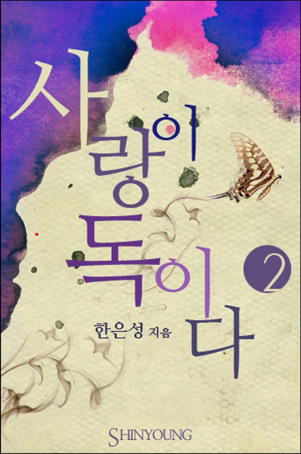 사랑이 독이다 2 (완결)