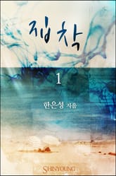 집착 표지 이미지