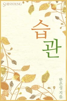 습관