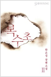 복수초 표지 이미지