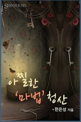 아찔한 '마법 청산 표지 이미지