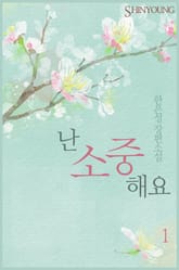 난 소중해요 표지 이미지