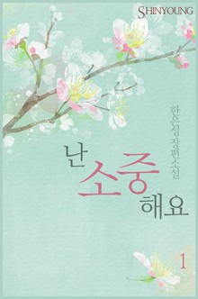 난 소중해요