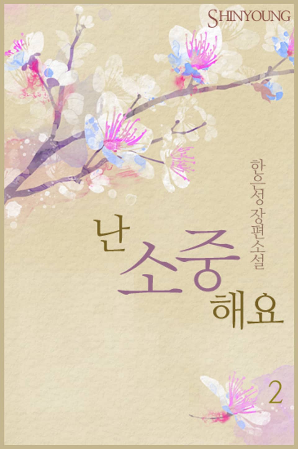 난 소중해요 2 (완결)