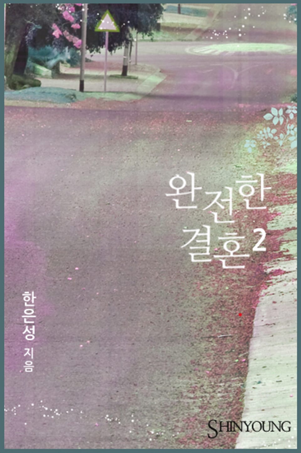 완전한 결혼 2 (완결)