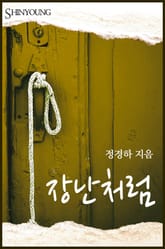 장난처럼 표지 이미지