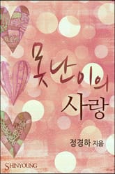 못난이의 사랑 표지 이미지